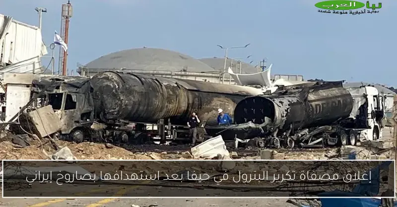 إغلاق مصفاة تكرير البترول في حيفا بعد استهدافها بصاروخ إيراني