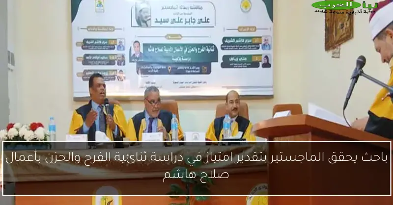 باحث يحقق الماجستير بتقدير امتياز في دراسة ثنائية الفرح والحزن بأعمال صلاح هاشم