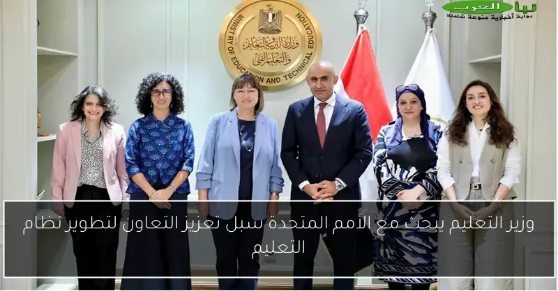 وزير التعليم يبحث مع الأمم المتحدة سبل تعزيز التعاون لتطوير نظام التعليم
