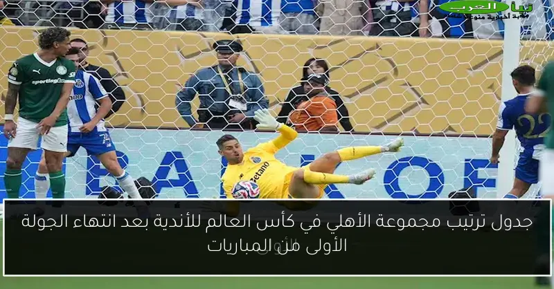 جدول ترتيب مجموعة الأهلي في كأس العالم للأندية بعد انتهاء الجولة الأولى من المباريات