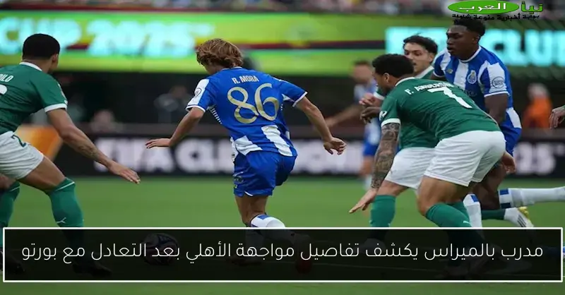 مدرب بالميراس يكشف تفاصيل مواجهة الأهلي بعد التعادل مع بورتو