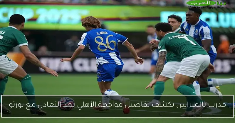 مدرب بالميراس يكشف تفاصيل مواجهة الأهلي بعد التعادل مع بورتو