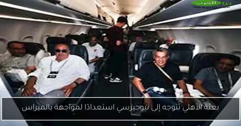 بعثة الأهلي تتوجه إلى نيوجيرسي استعدادًا لمواجهة بالميراس