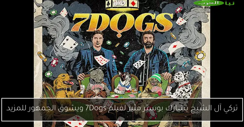 تركي آل الشيخ يشارك بوستر مثير لفيلم 7Dogs ويشوق الجمهور للمزيد