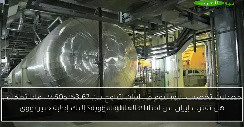 هل تقترب إيران من امتلاك القنبلة النووية؟ إليك إجابة خبير نووي