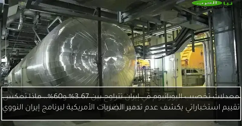 تقييم استخباراتي يكشف عدم تدمير الضربات الأمريكية لبرنامج إيران النووي