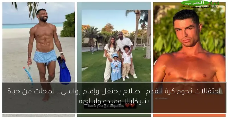 احتفالات نجوم كرة القدم.. صلاح يحتفل وإمام يواسي.. لمحات من حياة شيكابالا وميدو وأبنائه