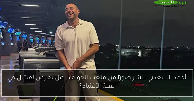 أحمد السعدني ينشر صورًا من ملعب الجولف.. هل تعرض لفشل في لعبة الأغنياء؟
