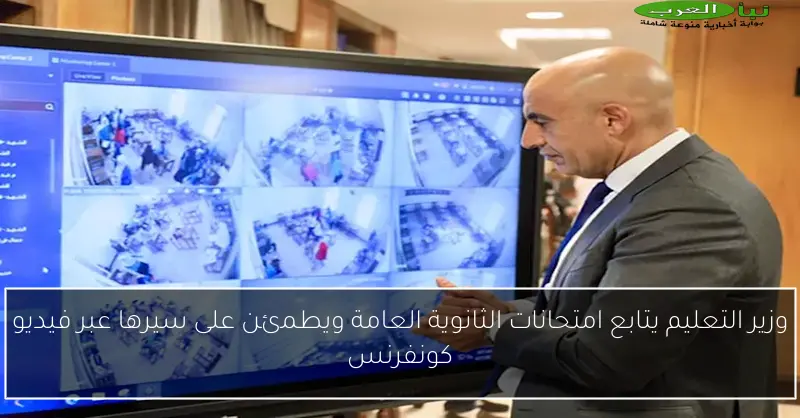 وزير التعليم يتابع امتحانات الثانوية العامة ويطمئن على سيرها عبر فيديو كونفرنس