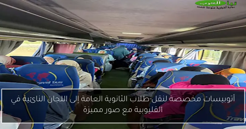 أتوبيسات مخصصة لنقل طلاب الثانوية العامة إلى اللجان النائية في القليوبية مع صور مميزة