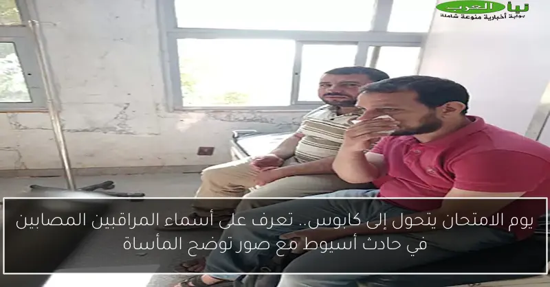 يوم الامتحان يتحول إلى كابوس.. تعرف على أسماء المراقبين المصابين في حادث أسيوط مع صور توضح المأساة