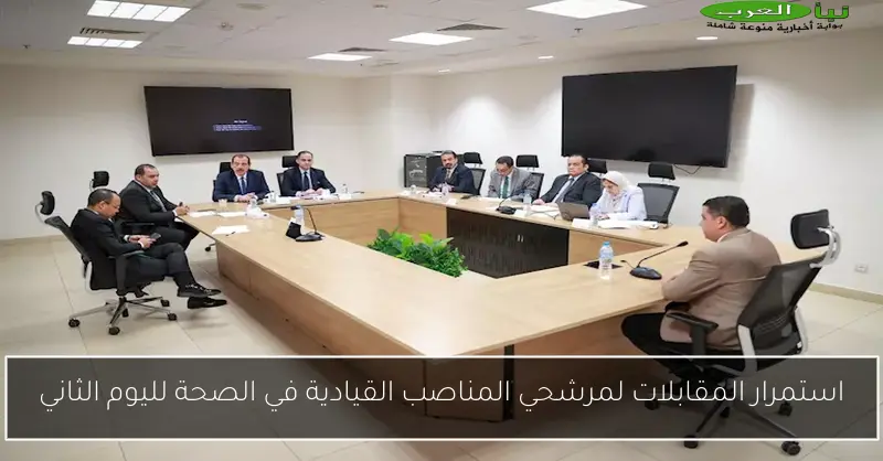 استمرار المقابلات لمرشحي المناصب القيادية في الصحة لليوم الثاني