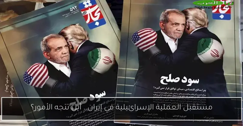 مستقبل العملية الإسرائيلية في إيران.. أين تتجه الأمور؟