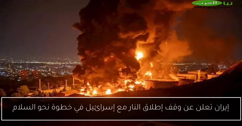 إيران تعلن عن وقف إطلاق النار مع إسرائيل في خطوة نحو السلام