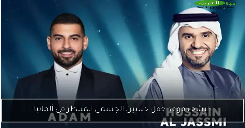 اكتشف موعد حفل حسين الجسمي المنتظر في ألمانيا!