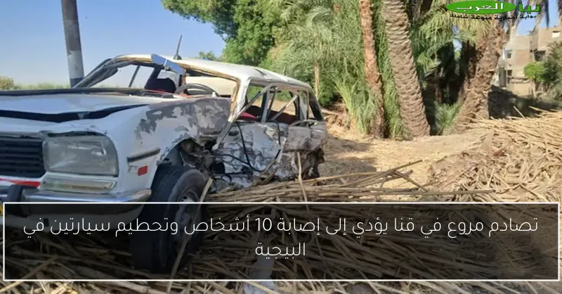 تصادم مروع في قنا يؤدي إلى إصابة 10 أشخاص وتحطيم سيارتين في البيجية