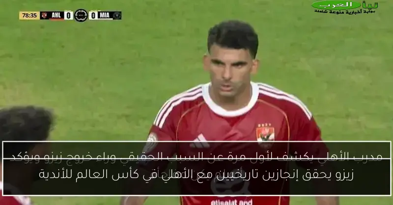 زيزو يحقق إنجازين تاريخيين مع الأهلي في كأس العالم للأندية