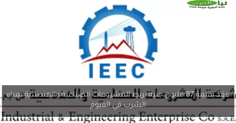 عقد بقيمة 87 مليون جنيه يربط المشروعات الصناعية والهندسية بمياه الشرب في الفيوم