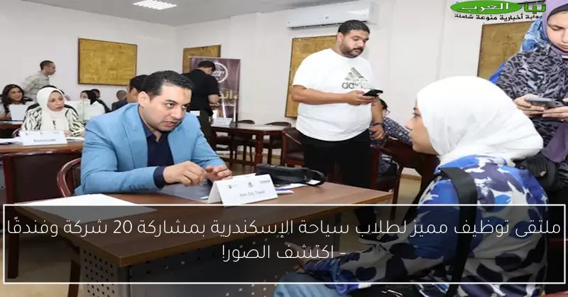 ملتقى توظيف مميز لطلاب سياحة الإسكندرية بمشاركة 20 شركة وفندقًا – اكتشف الصور!
