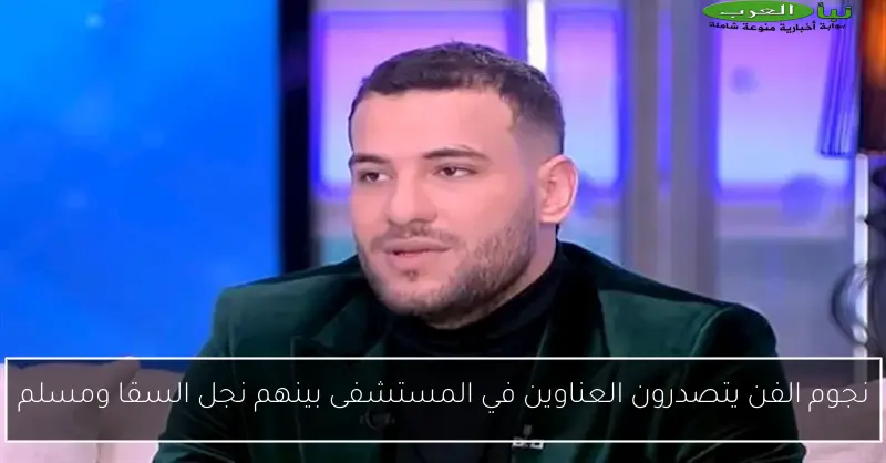 نجوم الفن يتصدرون العناوين في المستشفى بينهم نجل السقا ومسلم