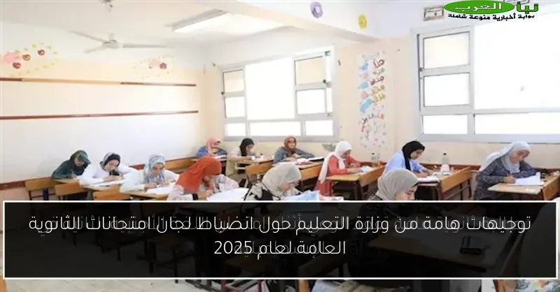 توجيهات هامة من وزارة التعليم حول انضباط لجان امتحانات الثانوية العامة لعام 2025
