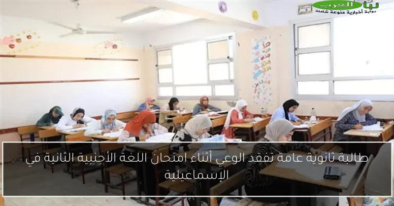 طالبة ثانوية عامة تفقد الوعي أثناء امتحان اللغة الأجنبية الثانية في الإسماعيلية