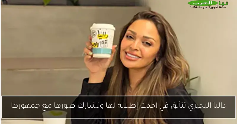 داليا البحيري تتألق في أحدث إطلالة لها وتشارك صورها مع جمهورها