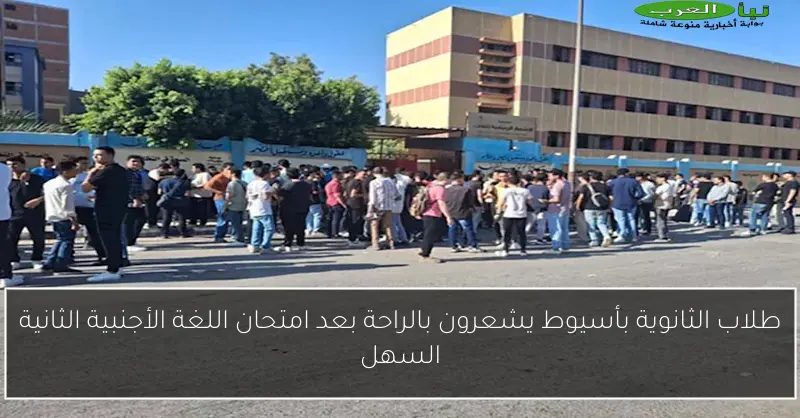 طلاب الثانوية بأسيوط يشعرون بالراحة بعد امتحان اللغة الأجنبية الثانية السهل