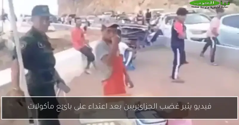 فيديو يثير غضب الجزائريين بعد اعتداء على بائع مأكولات