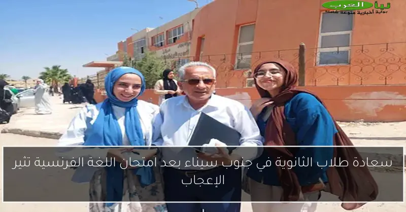 سعادة طلاب الثانوية في جنوب سيناء بعد امتحان اللغة الفرنسية تثير الإعجاب