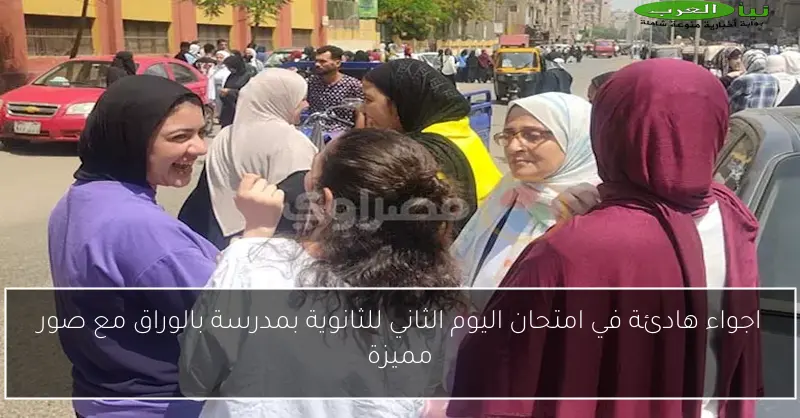 اجواء هادئة في امتحان اليوم الثاني للثانوية بمدرسة بالوراق مع صور مميزة