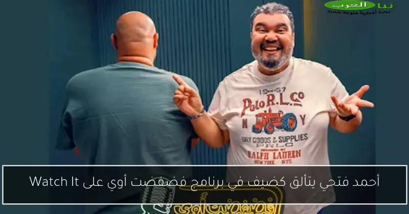 أحمد فتحي يتألق كضيف في برنامج فضفضت أوي على Watch It