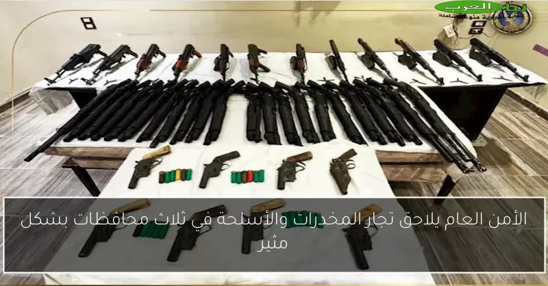 الأمن العام يلاحق تجار المخدرات والأسلحة في ثلاث محافظات بشكل مثير