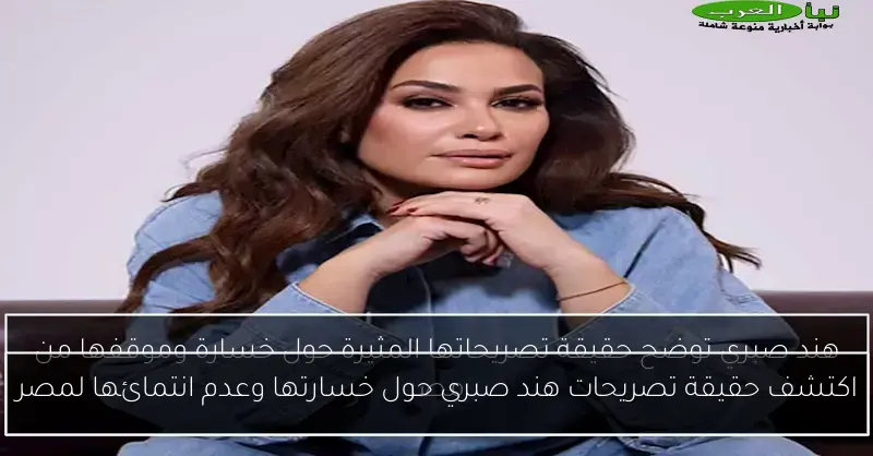اكتشف حقيقة تصريحات هند صبري حول خسارتها وعدم انتمائها لمصر