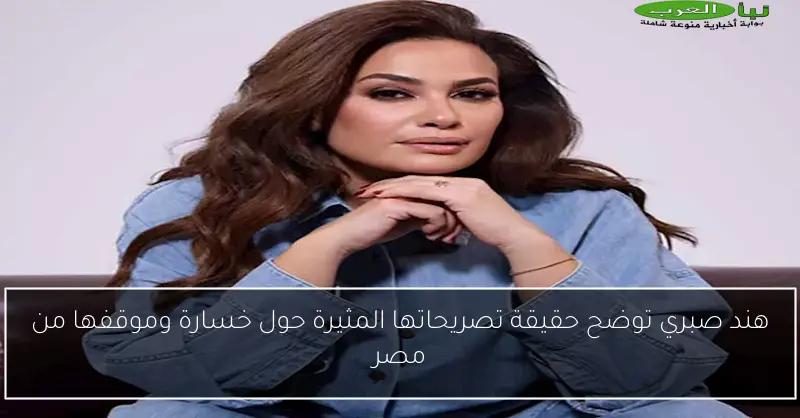 هند صبري توضح حقيقة تصريحاتها المثيرة حول خسارة وموقفها من مصر