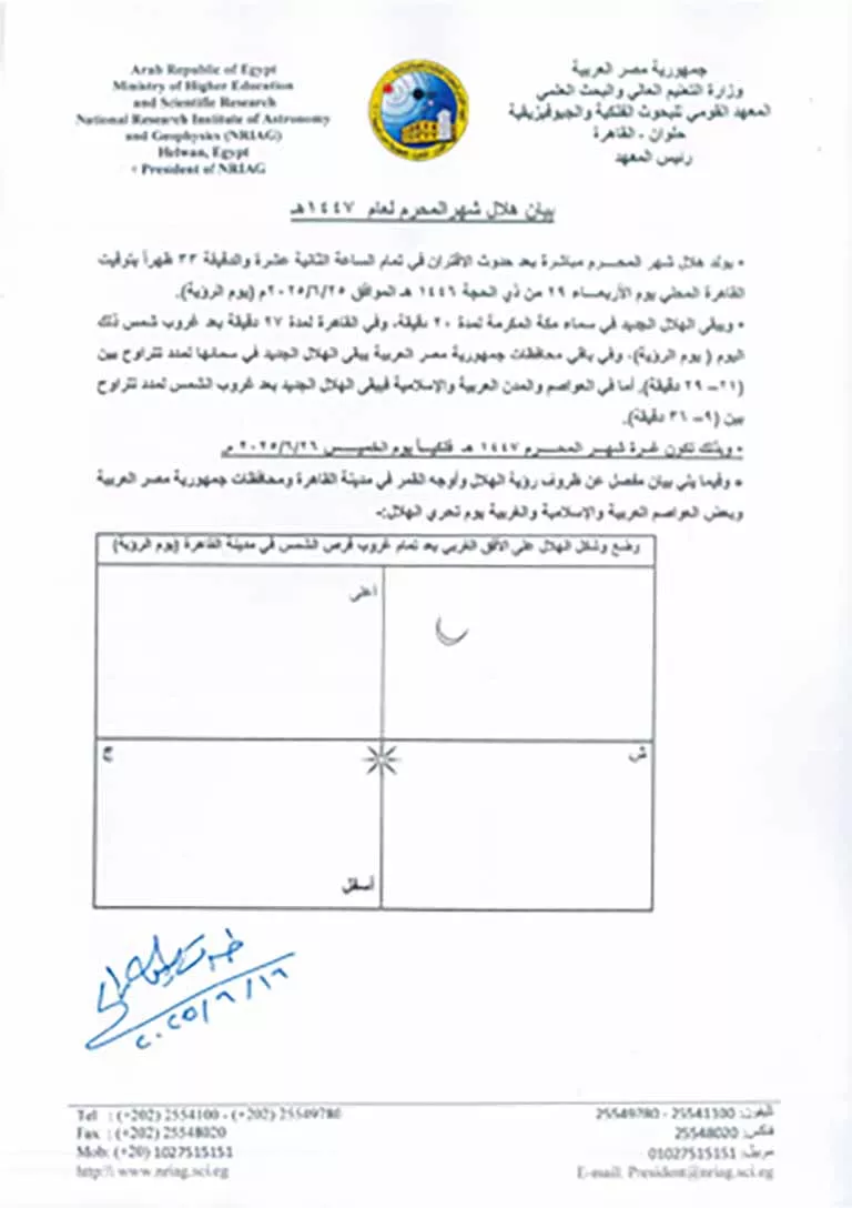بيان هلال شهرالمحرم لعام  1447هـ_page-0001