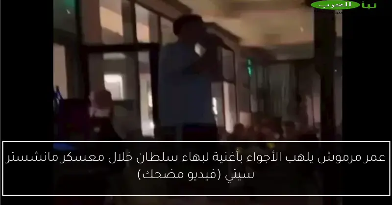عمر مرموش يلهب الأجواء بأغنية لبهاء سلطان خلال معسكر مانشستر سيتي (فيديو مضحك)