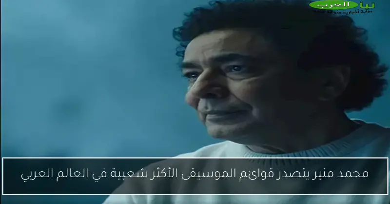 محمد منير يتصدر قوائم الموسيقى الأكثر شعبية في العالم العربي