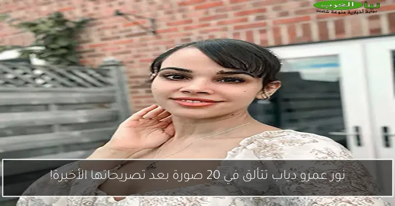 نور عمرو دياب تتألق في 20 صورة بعد تصريحاتها الأخيرة!