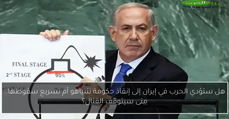 هل ستؤدي الحرب في إيران إلى إنقاذ حكومة نتنياهو أم تسريع سقوطها.. متى سيتوقف القتال؟