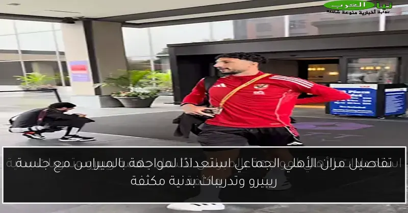 تفاصيل مران الأهلي الجماعي استعدادًا لمواجهة بالميراس مع جلسة ريبيرو وتدريبات بدنية مكثفة