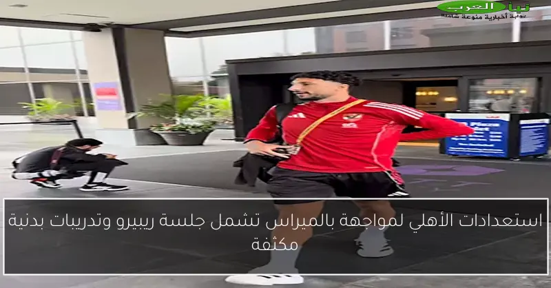 استعدادات الأهلي لمواجهة بالميراس تشمل جلسة ريبيرو وتدريبات بدنية مكثفة
