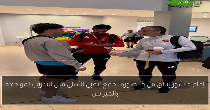 إمام عاشور يتألق في 15 صورة تجمع لاعبي الأهلي قبل التدريب لمواجهة بالميراس