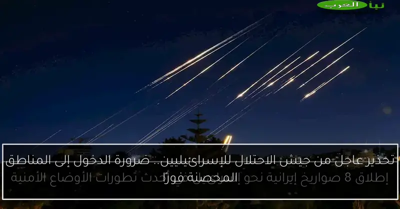 تحذير عاجل من جيش الاحتلال للإسرائيليين.. ضرورة الدخول إلى المناطق المحصنة فورًا