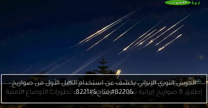 الحرس الثوري الإيراني يكشف عن استخدام الجيل الأول من صواريخ “فتاح”