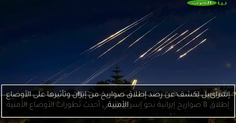 إسرائيل تكشف عن رصد إطلاق صواريخ من إيران وتأثيرها على الأوضاع الأمنية
