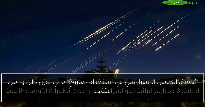 تحقيق الجيش الإسرائيلي في استخدام صاروخ إيراني بوزن طن ورأس متفجر
