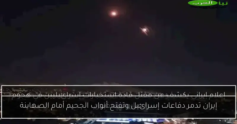 إيران تدمر دفاعات إسرائيل وتفتح أبواب الجحيم أمام الصهاينة