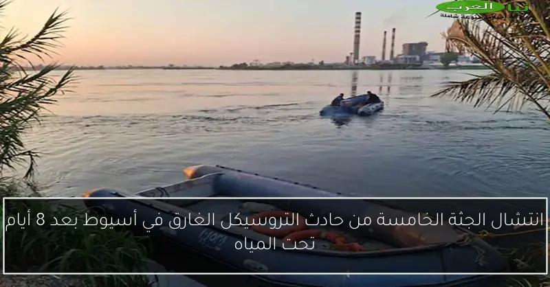 انتشال الجثة الخامسة من حادث التروسيكل الغارق في أسيوط بعد 8 أيام تحت المياه
