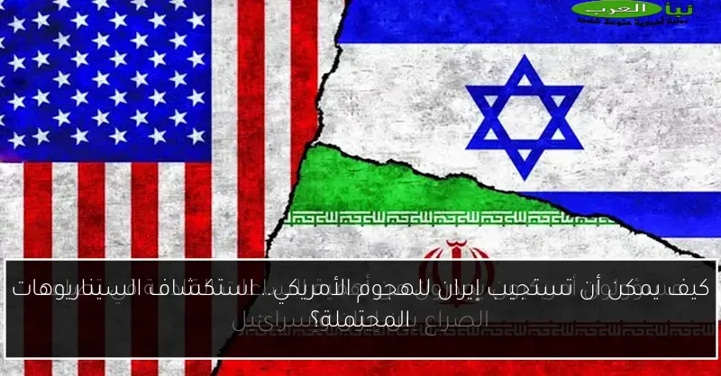 كيف يمكن أن تستجيب إيران للهجوم الأمريكي.. استكشاف السيناريوهات المحتملة؟